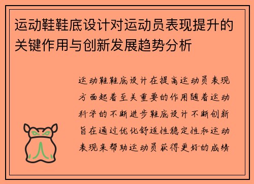 运动鞋鞋底设计对运动员表现提升的关键作用与创新发展趋势分析
