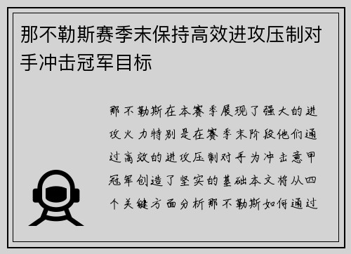 那不勒斯赛季末保持高效进攻压制对手冲击冠军目标