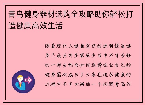 青岛健身器材选购全攻略助你轻松打造健康高效生活