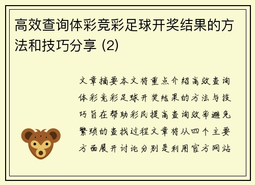 高效查询体彩竞彩足球开奖结果的方法和技巧分享 (2)