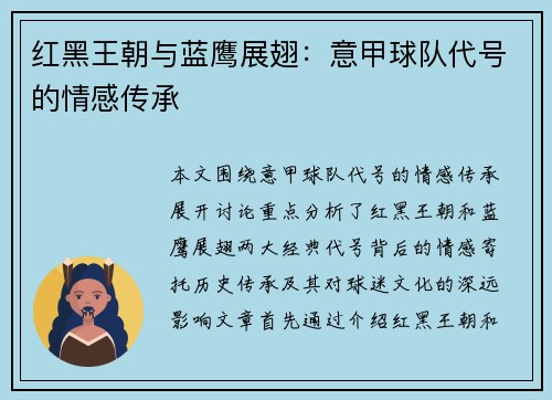 红黑王朝与蓝鹰展翅：意甲球队代号的情感传承