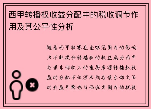 西甲转播权收益分配中的税收调节作用及其公平性分析