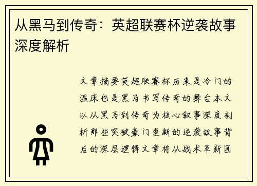 从黑马到传奇：英超联赛杯逆袭故事深度解析