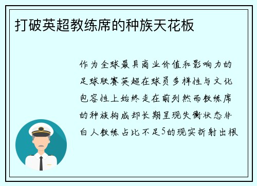 打破英超教练席的种族天花板