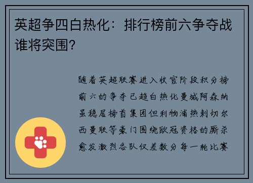 英超争四白热化：排行榜前六争夺战谁将突围？
