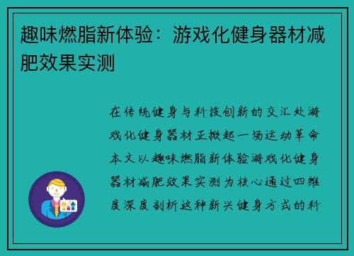 趣味燃脂新体验：游戏化健身器材减肥效果实测