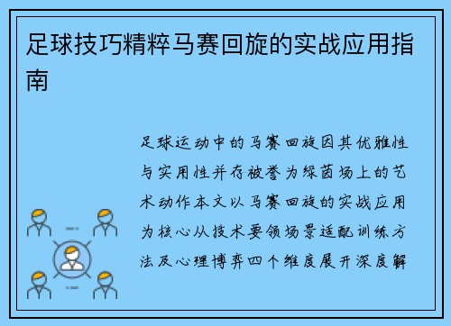 足球技巧精粹马赛回旋的实战应用指南