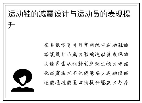 运动鞋的减震设计与运动员的表现提升