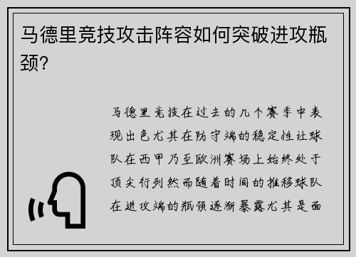 马德里竞技攻击阵容如何突破进攻瓶颈？