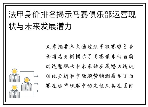 法甲身价排名揭示马赛俱乐部运营现状与未来发展潜力
