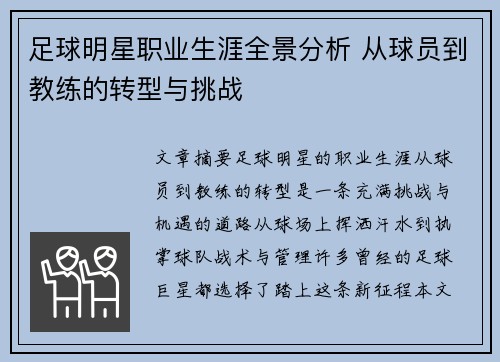 足球明星职业生涯全景分析 从球员到教练的转型与挑战
