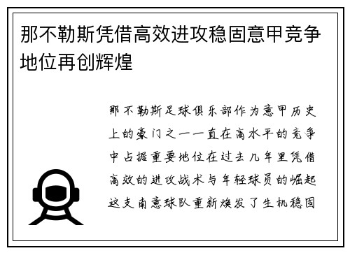 那不勒斯凭借高效进攻稳固意甲竞争地位再创辉煌