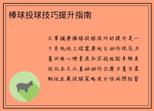 棒球投球技巧提升指南