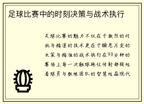 足球比赛中的时刻决策与战术执行