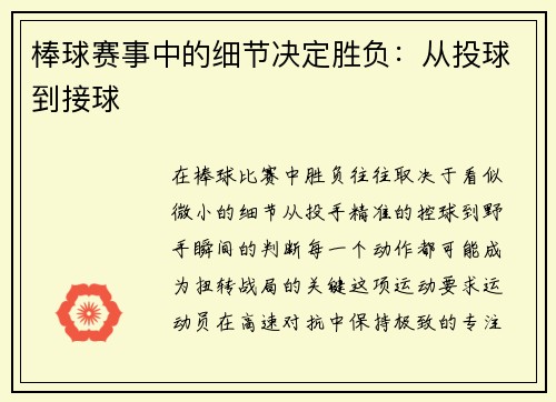 棒球赛事中的细节决定胜负：从投球到接球