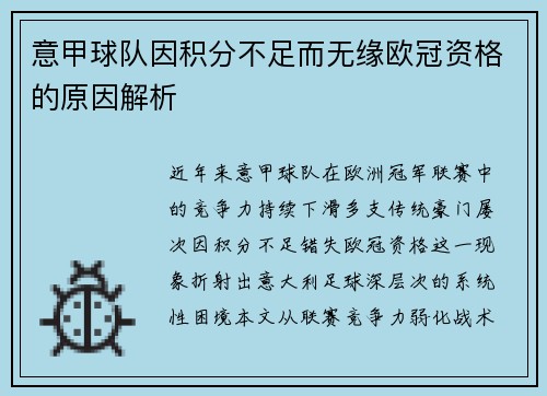 意甲球队因积分不足而无缘欧冠资格的原因解析