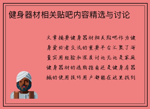 健身器材相关贴吧内容精选与讨论