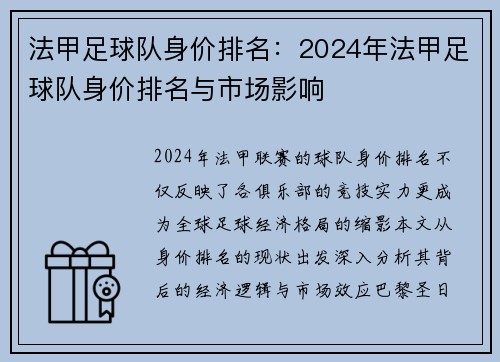 法甲足球队身价排名：2024年法甲足球队身价排名与市场影响