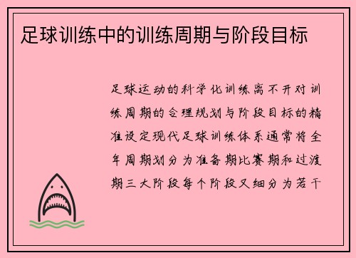 足球训练中的训练周期与阶段目标