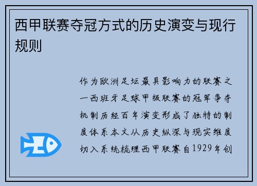 西甲联赛夺冠方式的历史演变与现行规则