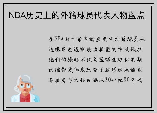NBA历史上的外籍球员代表人物盘点