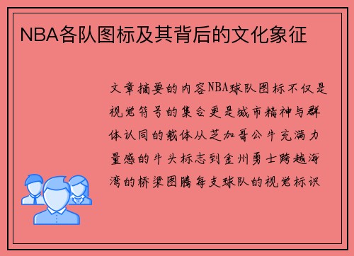 NBA各队图标及其背后的文化象征