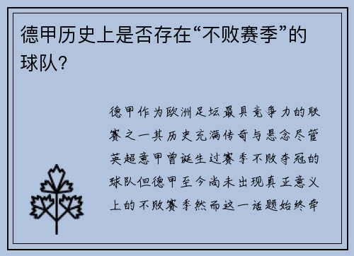 德甲历史上是否存在“不败赛季”的球队？