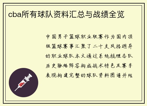 cba所有球队资料汇总与战绩全览
