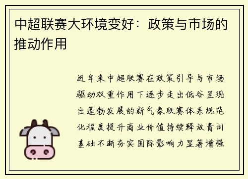 中超联赛大环境变好：政策与市场的推动作用