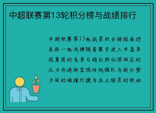 中超联赛第13轮积分榜与战绩排行