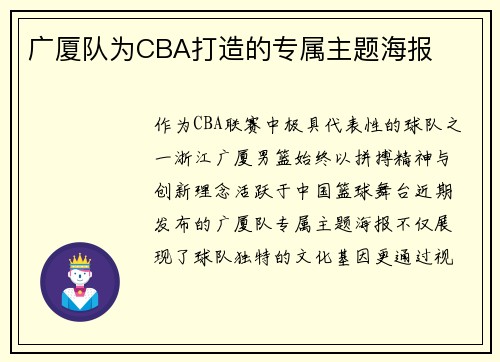 广厦队为CBA打造的专属主题海报