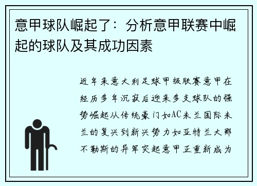 意甲球队崛起了：分析意甲联赛中崛起的球队及其成功因素