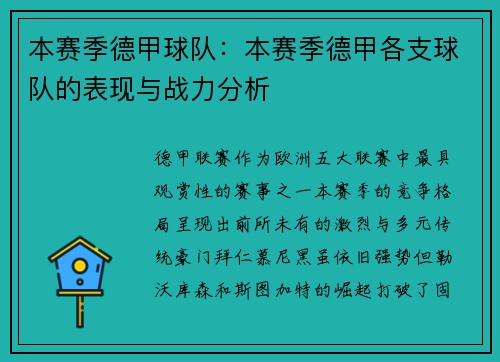 本赛季德甲球队：本赛季德甲各支球队的表现与战力分析