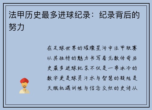 法甲历史最多进球纪录：纪录背后的努力