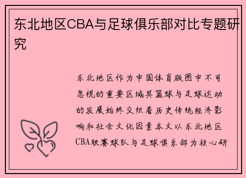 东北地区CBA与足球俱乐部对比专题研究