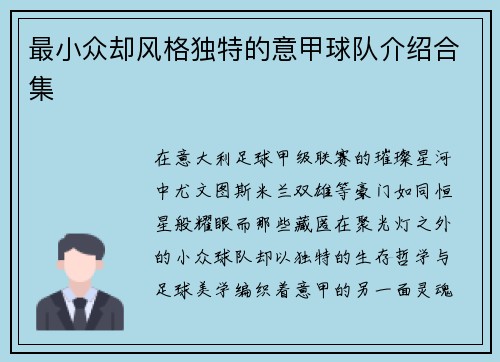 最小众却风格独特的意甲球队介绍合集