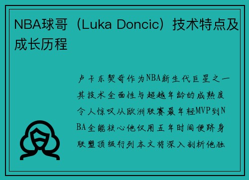 NBA球哥（Luka Doncic）技术特点及成长历程