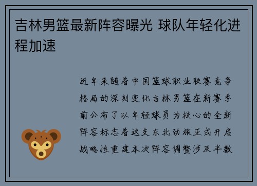 吉林男篮最新阵容曝光 球队年轻化进程加速