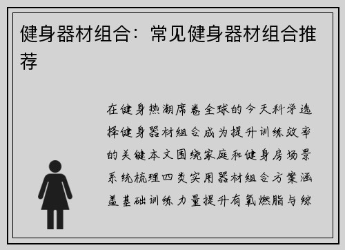 健身器材组合：常见健身器材组合推荐