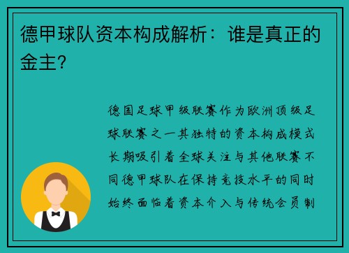 德甲球队资本构成解析：谁是真正的金主？