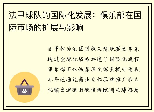 法甲球队的国际化发展：俱乐部在国际市场的扩展与影响
