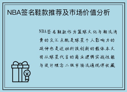 NBA签名鞋款推荐及市场价值分析