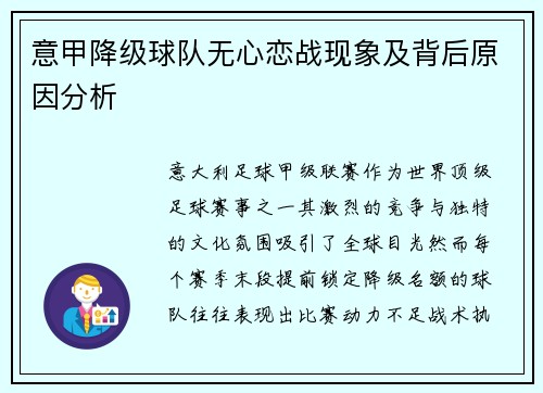 意甲降级球队无心恋战现象及背后原因分析