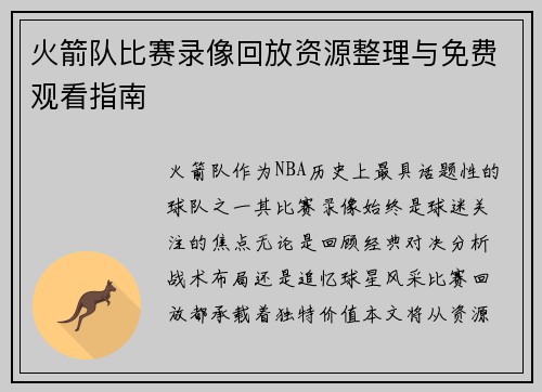 火箭队比赛录像回放资源整理与免费观看指南
