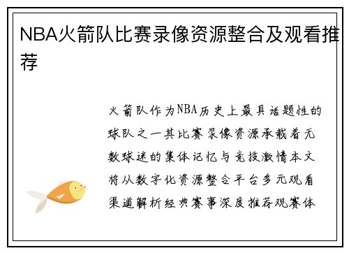 NBA火箭队比赛录像资源整合及观看推荐