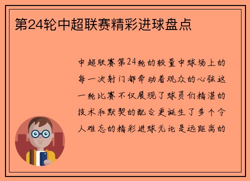 第24轮中超联赛精彩进球盘点
