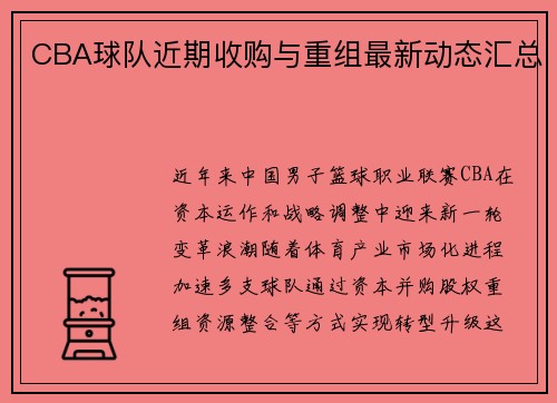 CBA球队近期收购与重组最新动态汇总