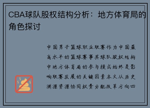 CBA球队股权结构分析：地方体育局的角色探讨