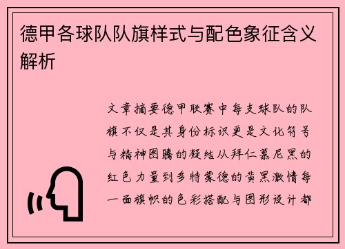 德甲各球队队旗样式与配色象征含义解析