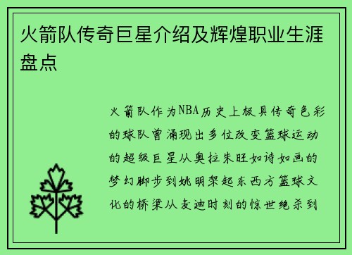 火箭队传奇巨星介绍及辉煌职业生涯盘点